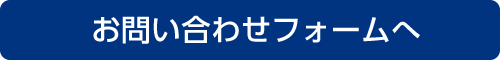 お問い合わせフォームへ