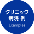 クリニック・病院 例