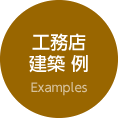 工務店・建築 例