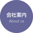 会社案内