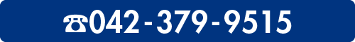 お問い合わせは042-379-9515
