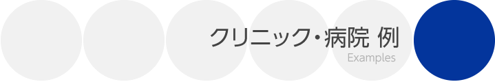 クリニック・病院 例