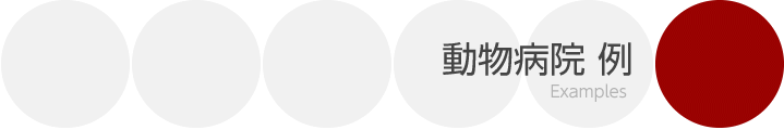 動物病院 例