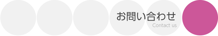 お問い合わせ