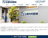 土居内科医院様