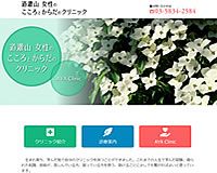道灌山女性のこころとからだのクリニック様