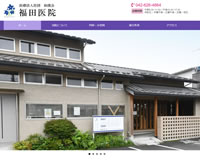 福田医院様