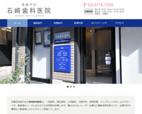 石崎歯科医院様