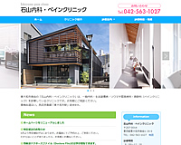 石山内科・ペインクリニック様