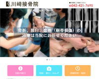 川崎接骨院様