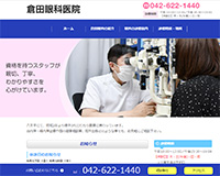 倉田眼科医院様