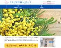 ミモザ皮フ科クリニック様