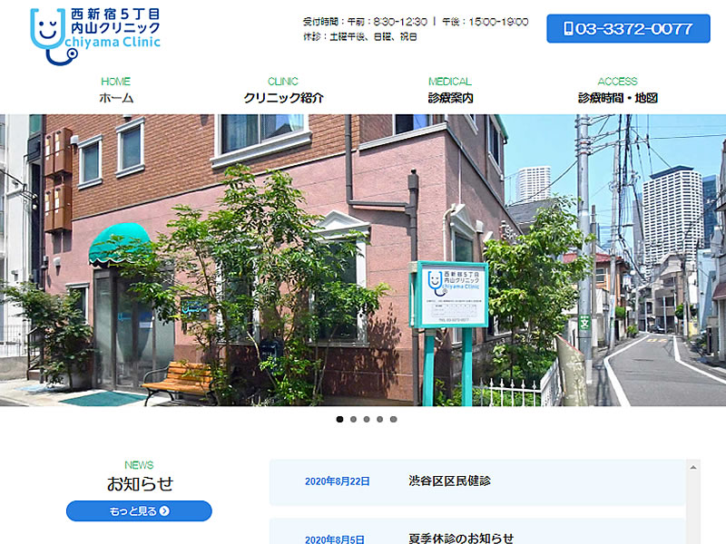 西新宿五丁目内山クリニック様