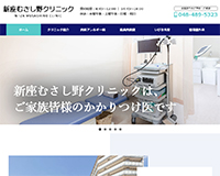 新座むさし野クリニック様
