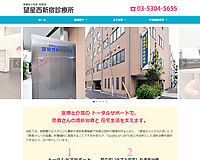 望星西新宿診療所様