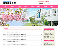 公立高畠病院様
