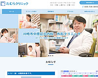 たむらクリニック様