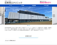 田無南口クリニック様