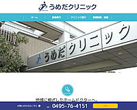うめだクリニック様