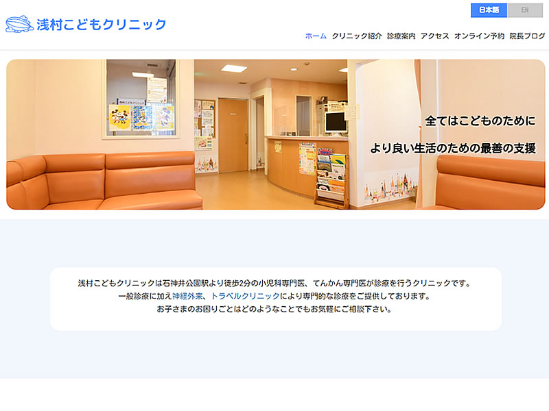 浅村こどもクリニック様