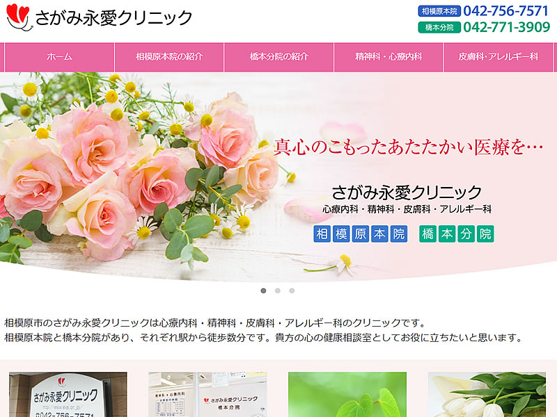 さがみ永愛クリニック様