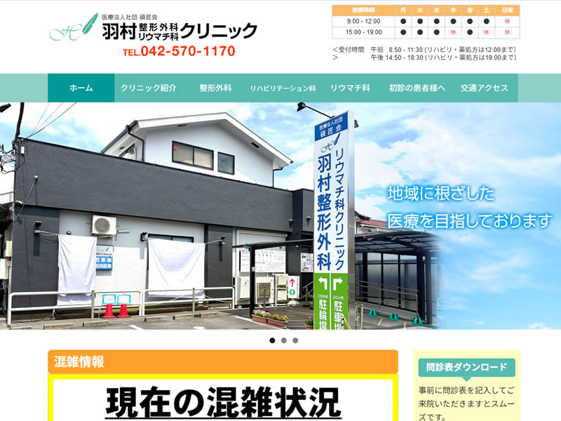 羽村整形外科リウマチ科クリニック様