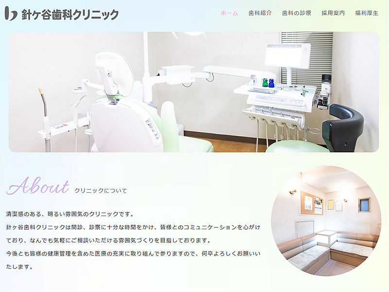 針ヶ谷歯科クリニック様