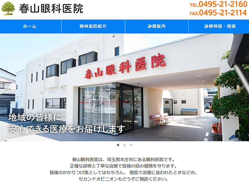 春山眼科医院様