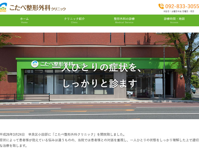 こたべ整形外科クリニック様