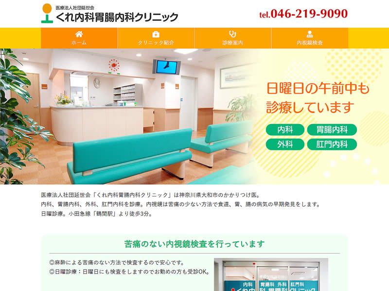 くれ内科胃腸内科クリニック様