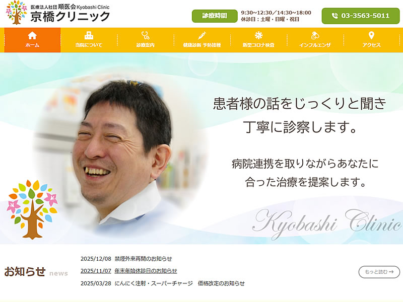 京橋クリニック様