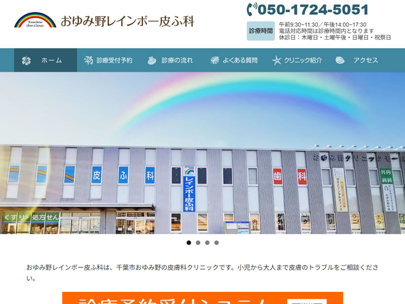 おゆみ野レインボー皮ふ科様