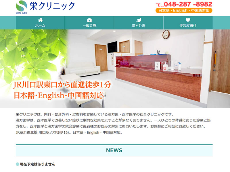 栄クリニック様