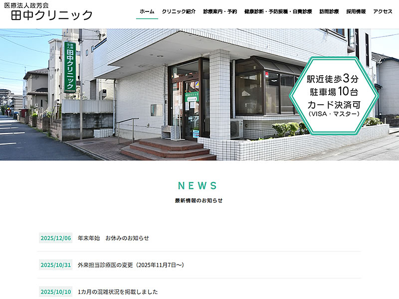 医療法人政芳会　田中クリニック様