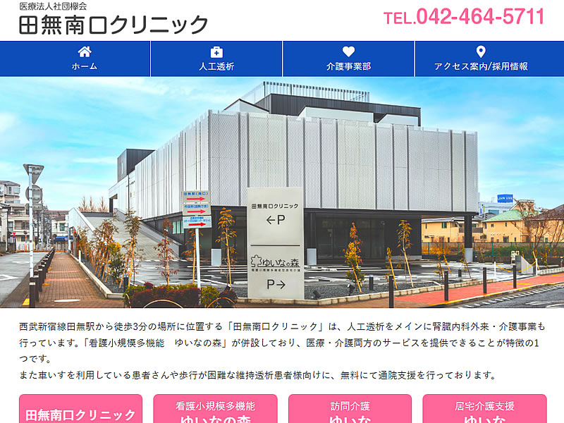 田無南口クリニック様