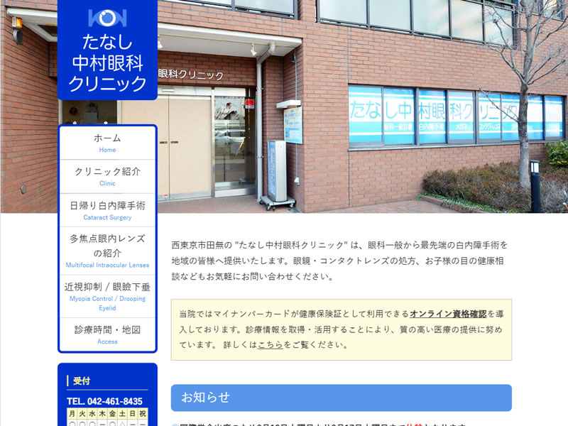 たなし中村眼科クリニック様
