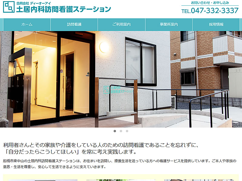 土居内科訪問看護ステーション様