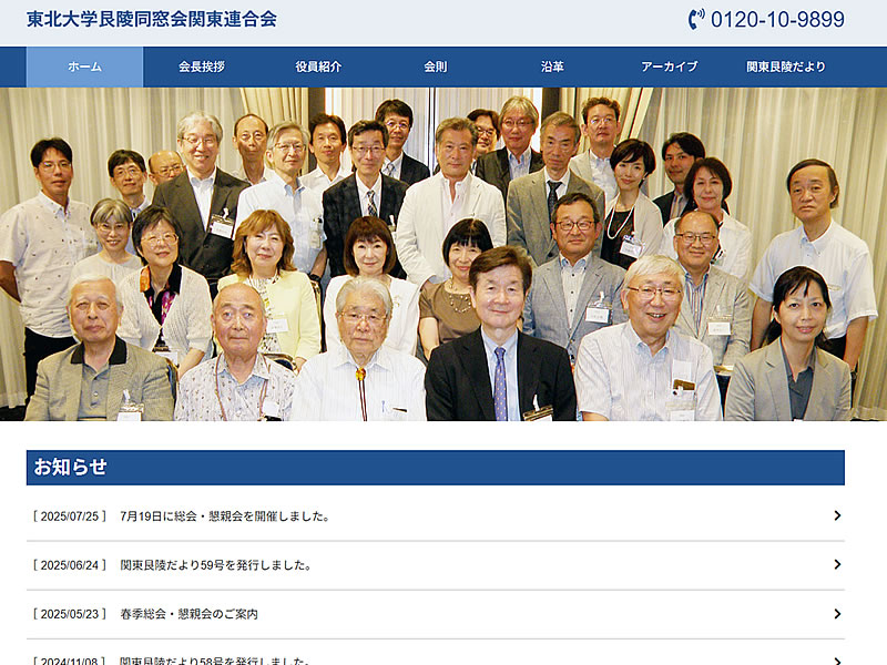 東北大学艮陵同窓会関東連合会様