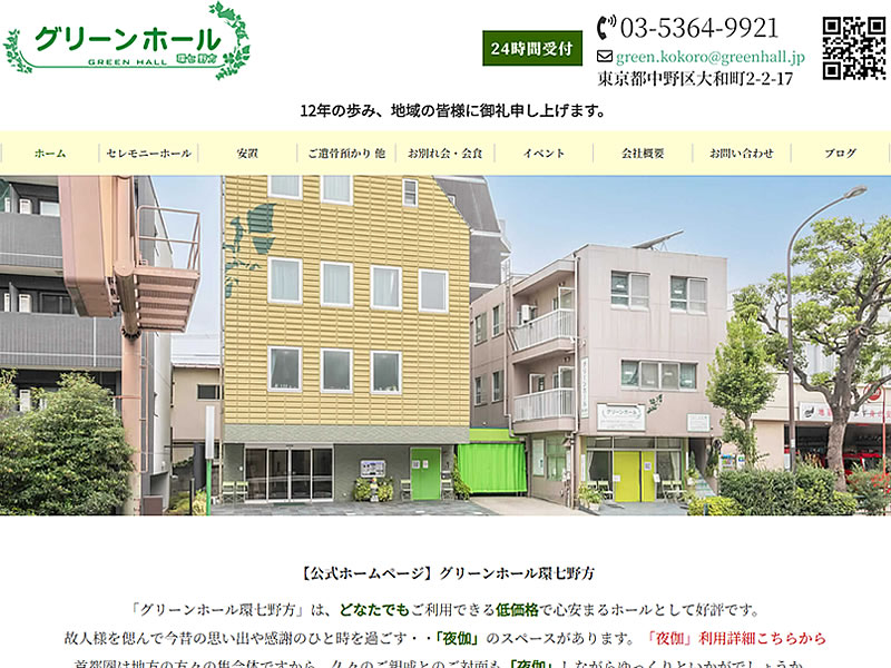 グリーンホール環七野方様