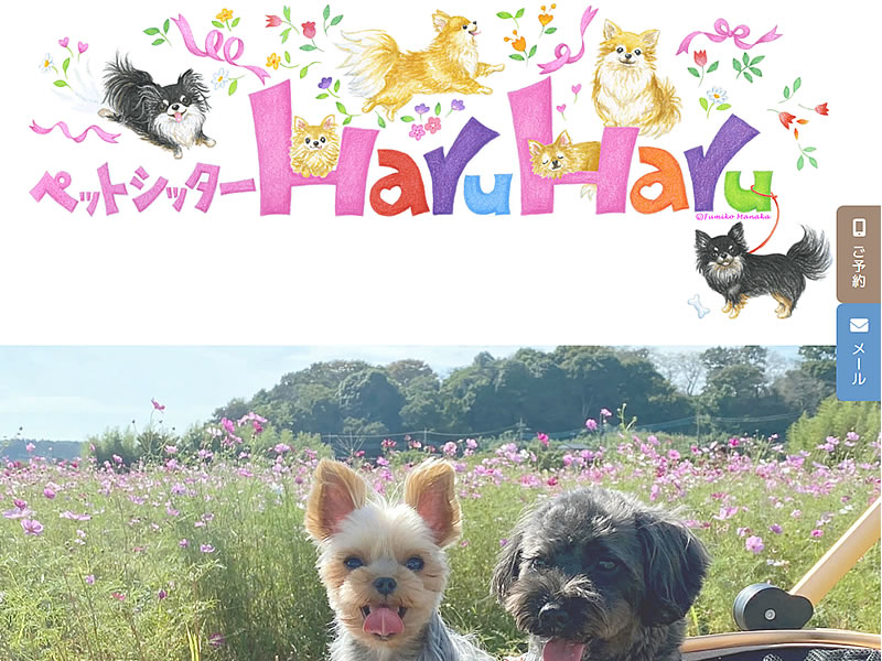 ペットシッター Haru Haru様