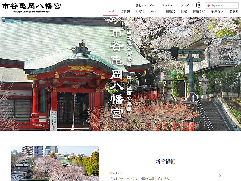 市谷亀岡八幡宮様<br>（プレミアム制作）