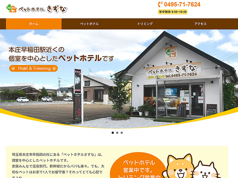 ペットホテルきずな様