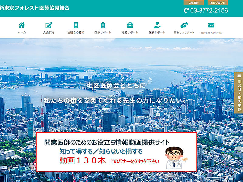 新東京フォレスト医師協同組合様<br>（プレミアム制作）