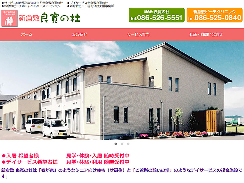 新倉敷 良寛の杜様