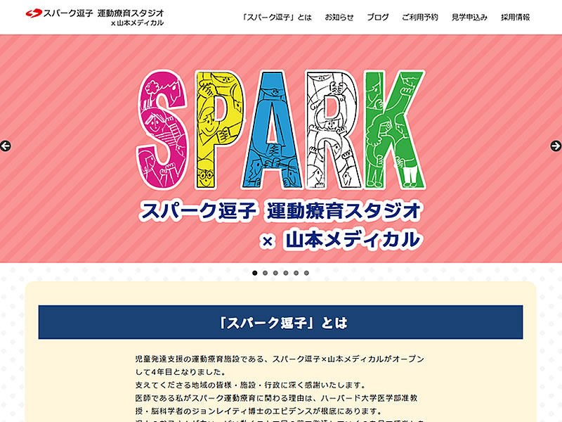 スパーク逗子x山本メディカル -運動療育スタジオ様