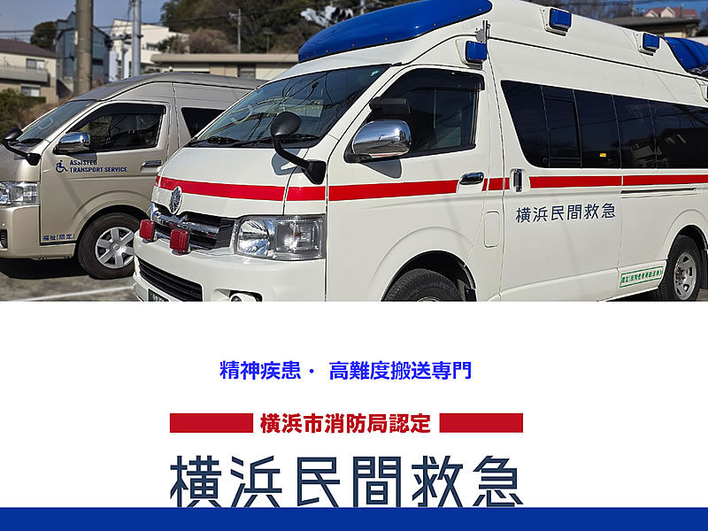 横浜民間救急様