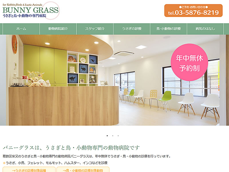 うさぎと鳥・小動物専門の動物病院バニーグラス様
