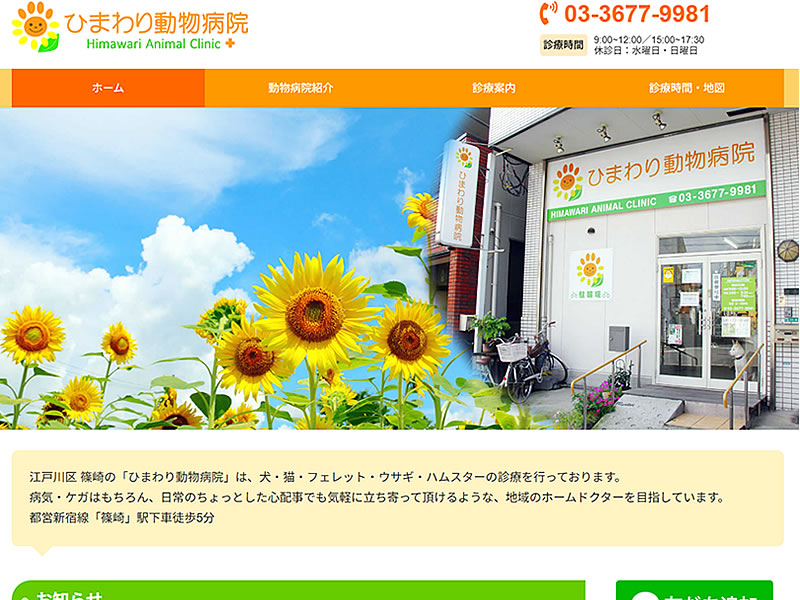 ひまわり動物病院様
