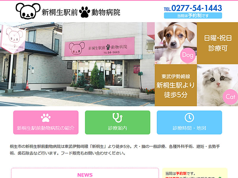 新桐生駅前動物病院様