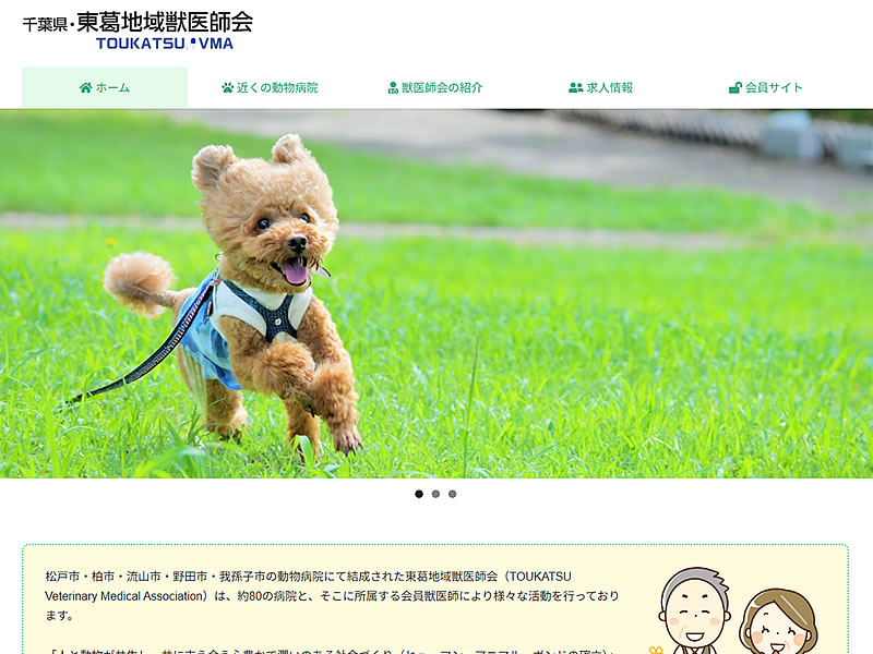 東葛地域獣医師会様